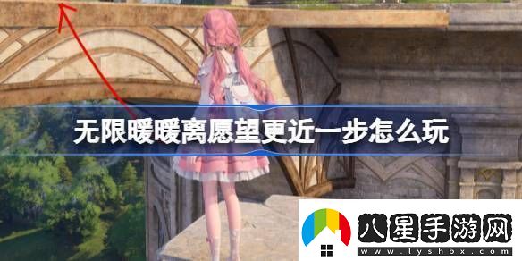 無限暖暖離愿望更近一步怎么過