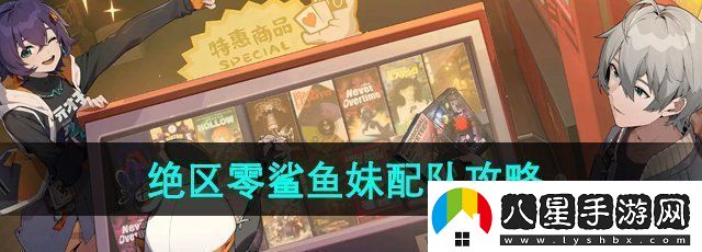 絕區(qū)零鯊魚妹怎么配隊