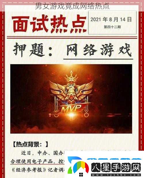 男女游戲竟成網(wǎng)絡(luò)熱點(diǎn)
