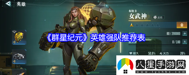 群星紀(jì)元英雄強(qiáng)隊(duì)推薦表
