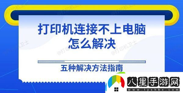 打印機(jī)連接不上電腦怎么解決 五種解決方法指南