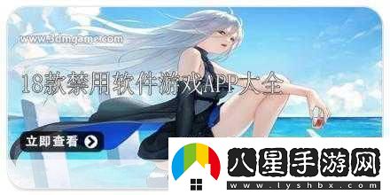 夜間十八款禁用APP大全