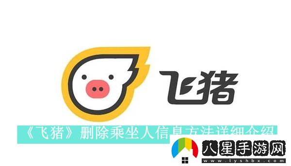 飛豬刪除乘坐人信息方法是什么