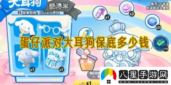 蛋仔派對大耳狗的保底價格到底是多少，值得投資嗎？
