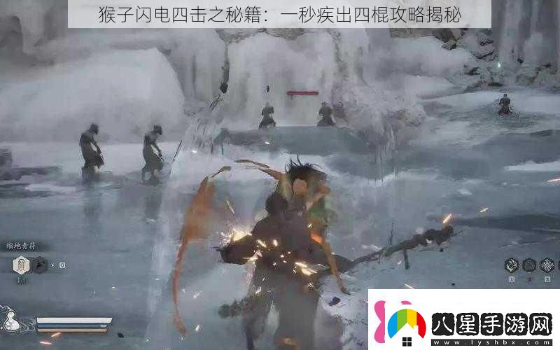 猴子閃電四擊之秘籍