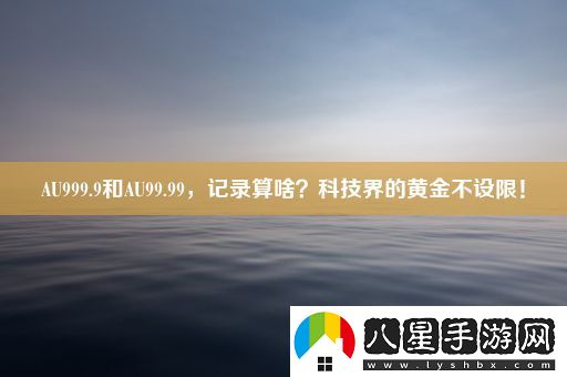 AU999.9和AU99.99