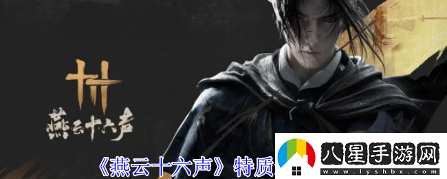 燕云十六聲特質(zhì)選擇推薦
