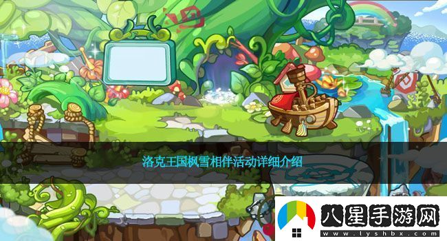洛克王國(guó)楓雪相伴活動(dòng)詳細(xì)介紹