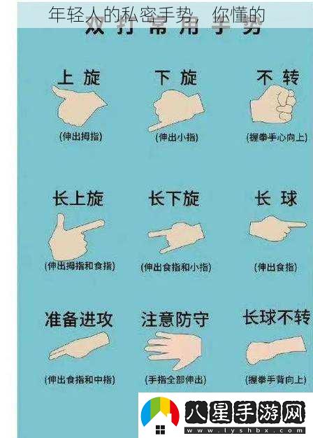 年輕人的私密手勢