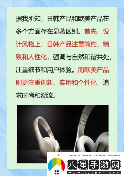 解析日韓產(chǎn)品和歐美產(chǎn)品的區(qū)別