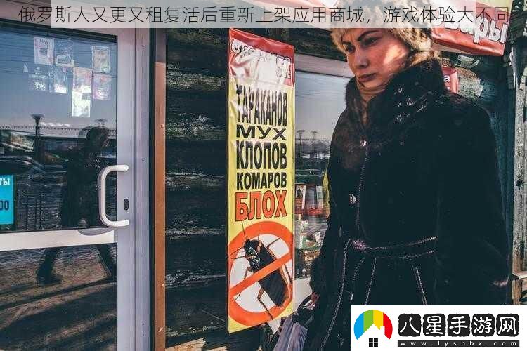 俄羅斯人又更又租復活后重新上架應用商城