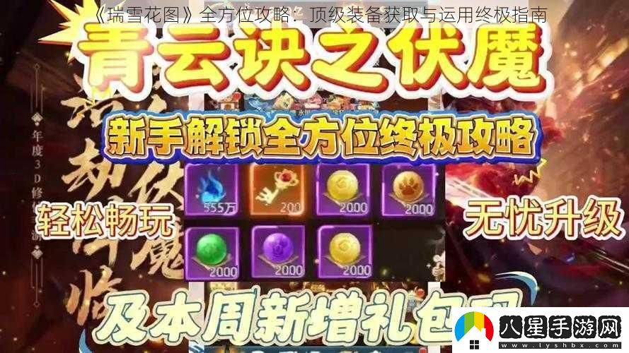 瑞雪花圖全方位攻略