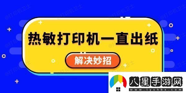 熱敏打印機(jī)一直出紙?jiān)趺椿厥?></p>原因一：打印任務(wù)未清空<p>熱敏打印機(jī)在接收到打印指令后，會(huì)將其存儲(chǔ)在緩存中。如果之前的打印任務(wù)沒(méi)有正確清空，打印機(jī)可能會(huì)繼續(xù)執(zhí)行這些未完成的任務(wù)，導(dǎo)致一直出紙。</p><p>解決策略：</p><p>檢查打印機(jī)的控制面板或電腦上的打印隊(duì)列，確保所有未完成的打印任務(wù)都已被刪除。同時(shí)，也可以嘗試重啟打印機(jī)，以清空其內(nèi)部緩存。</p><p style=