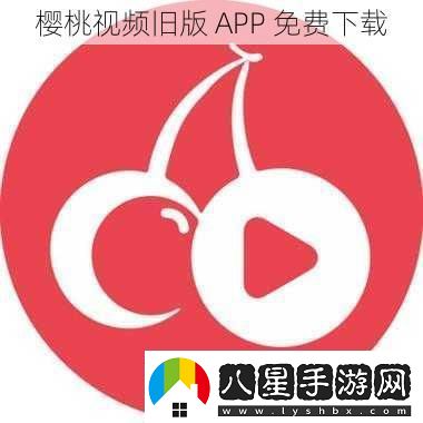 櫻桃視頻舊版