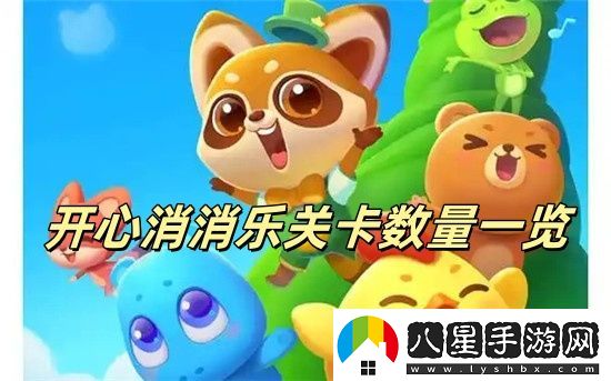 開心消消樂更新到多少關了