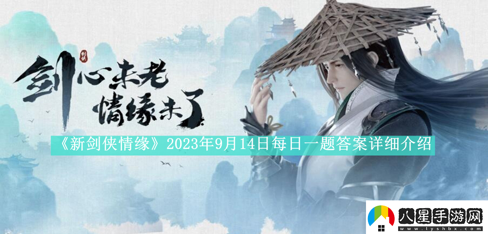 新劍俠情緣2023年9月14日每日一題答案是什么