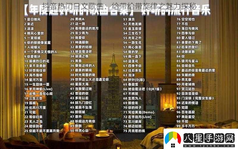 抖音熱門(mén)日文歌曲
