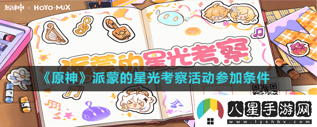 原神派蒙的星光考察活動(dòng)怎么才能參加