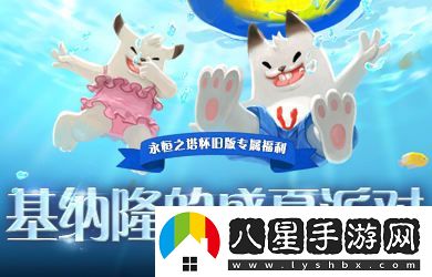 永恒之塔懷舊服三周年盛典震撼來襲，豐厚福利助你開啟全新冒險(xiǎn)之旅