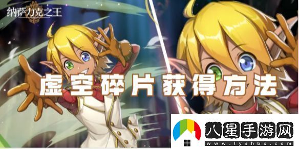 納薩力克之王虛空碎片獲取方法介紹