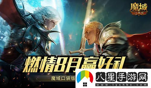 8月熱力運動季來襲！魔域口袋版全新福利活動大揭秘