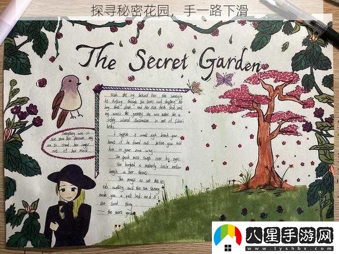 探尋秘密花園