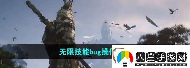 黑神話悟空無(wú)限技能bug怎么操作