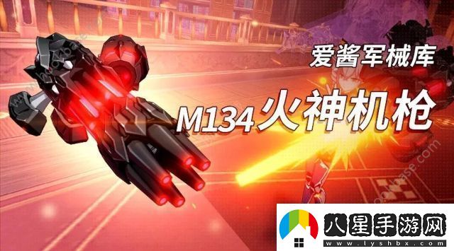 崩壞3M134火神機(jī)槍技能,圣痕,角色搭配攻略詳解