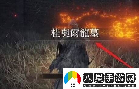 艾爾登法環(huán)桂奧爾的咆哮怎么獲得