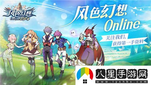 風(fēng)色幻想Online強(qiáng)勢(shì)預(yù)注冊(cè)開啟！全新原創(chuàng)主題曲風(fēng)色之光震撼上線引發(fā)熱議