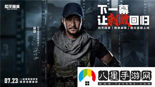 和平精英刺激戰(zhàn)場新模式開放，吳京指揮官召喚你火速回歸戰(zhàn)場！