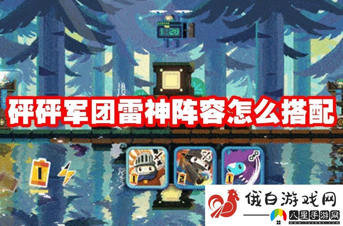 砰砰軍團(tuán)雷神陣容怎么搭配