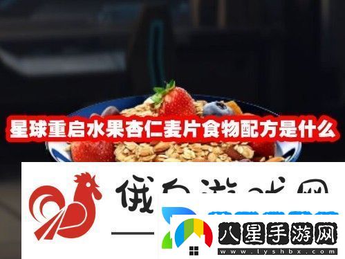星球重啟水果杏仁麥片食物配方是什么