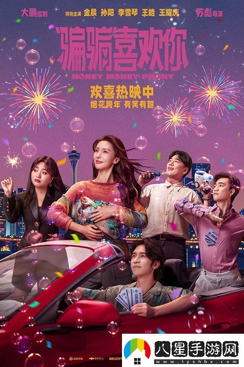 “騙騙”喜歡你今日全國上映發(fā)布三大看點(diǎn)