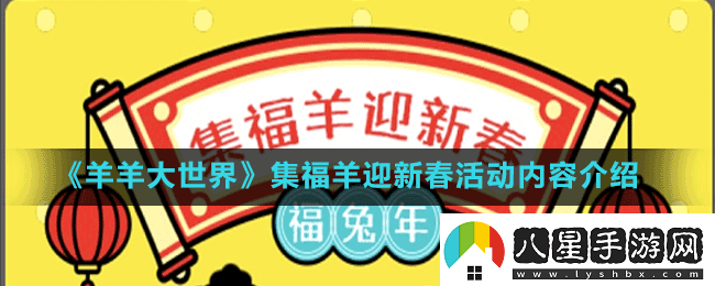 羊羊大世界集?；顒?dòng)怎么玩