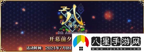 攜手八年共創(chuàng)輝煌FGO簡(jiǎn)中版八周年慶典盛大啟動(dòng)，狂歡活動(dòng)今日正式開啟！