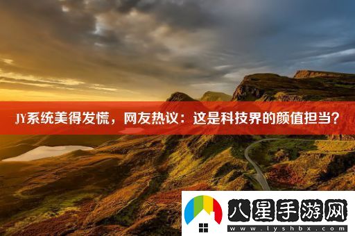 JY系統(tǒng)美得發(fā)慌