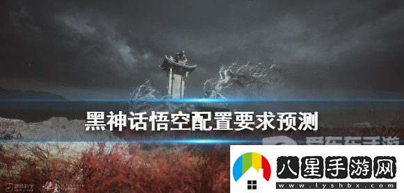 黑神話悟空配置要求