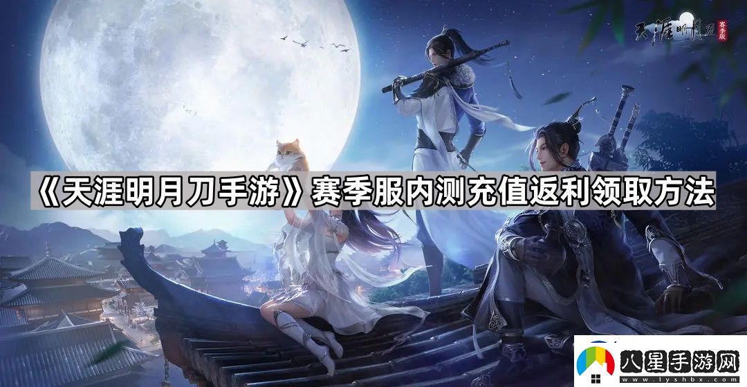 天涯明月刀手游內(nèi)測充值返利怎么領(lǐng)