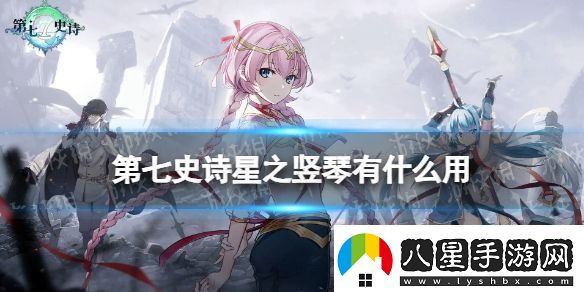 第七史詩(shī)星之豎琴有什么用