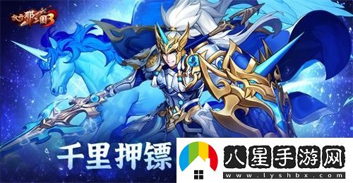 放開那三國3暢游三國，千里押鏢挑戰(zhàn)全新冒險