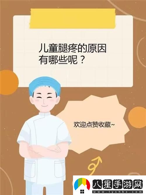 寶貝乖張腿疼你