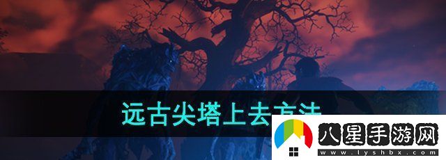 霧鎖王國遠古尖塔怎么上去