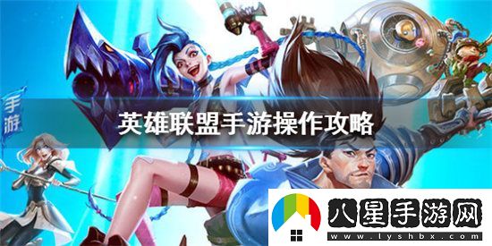 英雄聯(lián)盟手游怎么玩