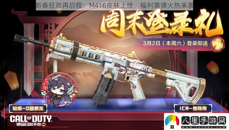 新春狂歡再啟程