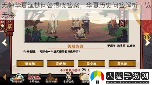 無悔華夏漁樵問答揭曉答案