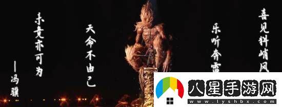 馮驥B站跨年晚會(huì)黑神話題新詞