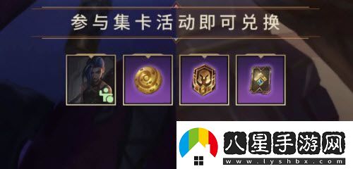 英雄聯(lián)盟手游雙城之戰(zhàn)集卡活動(dòng)玩法攻略