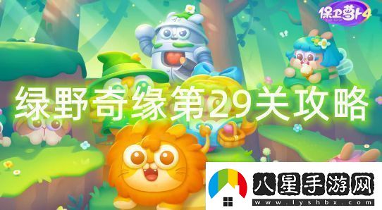 保衛(wèi)蘿卜4綠野奇緣第29關(guān)怎么過(guò)