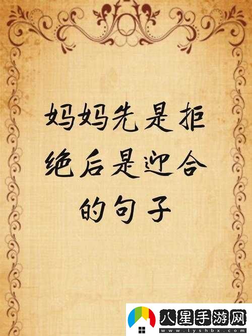 媽媽先是拒絕后是迎合的句子說說